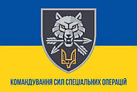 Флаг КССпО (Командования сил специальных операций) ВСУ сине-желтый 1
