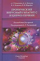 Книга Хронический вирусный гепатит С и цирроз печени. Руководство для врачей. Автор Рахманова Аза Гасановна