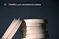 Гумірка для склеювання шпону біла: ширина 20 мм, довжина 200 м/п