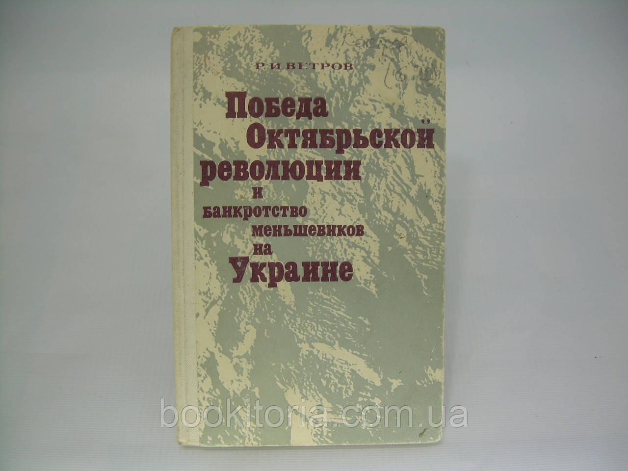 Вітров Р.І. Перемога Жовтогарської революції та банкрутство меншевиків на Україні (б/у).