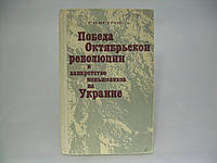 Ветров Р.И. Победа Октябрьской революции и банкротство меньшевиков на Украине (б/у).