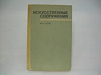 Савин А.Д. Искусственные сооружения. Устройство и эксплуатация (б/у).