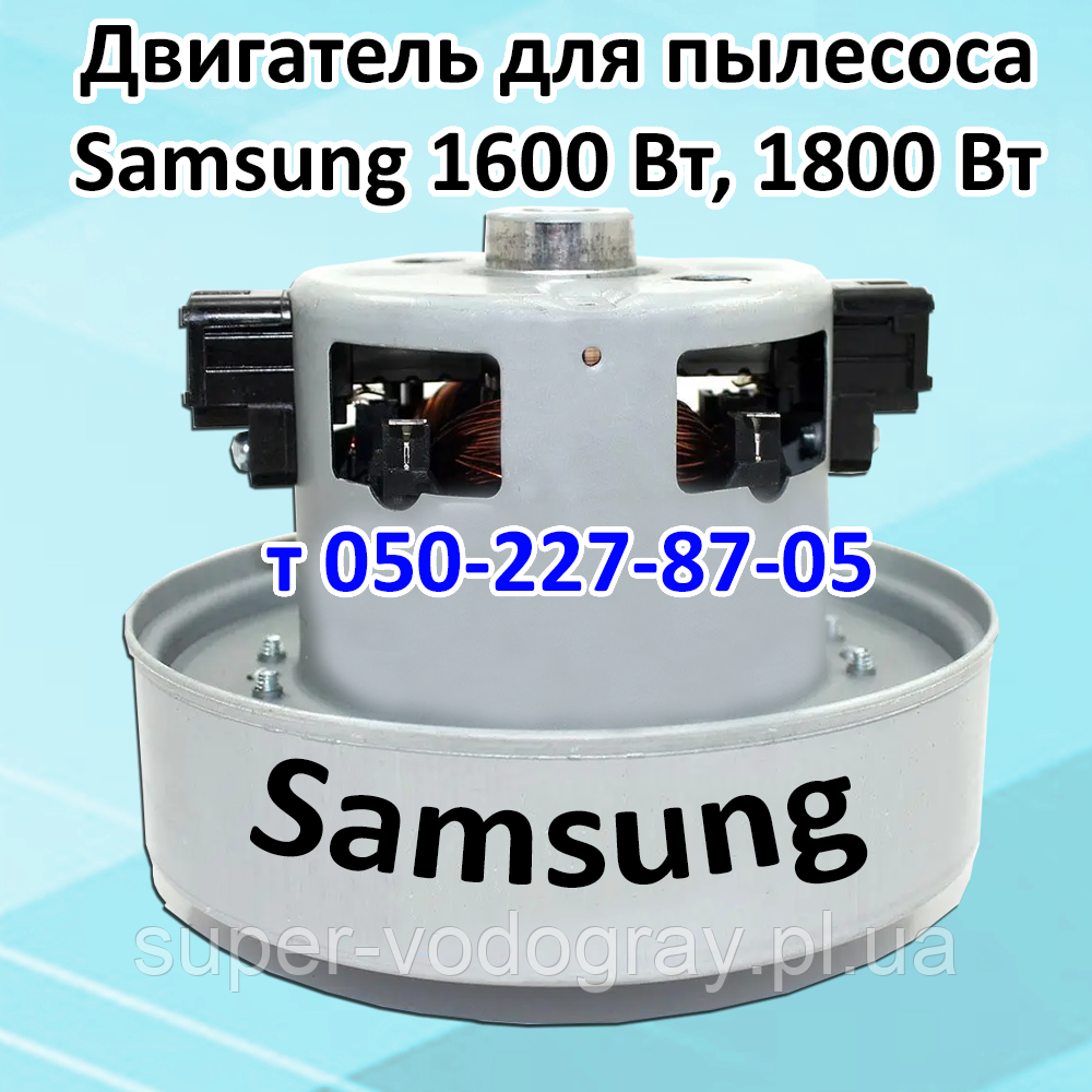 Двигун для пилососа Samsung 1600 Вт, 1800 Вт, фото 1