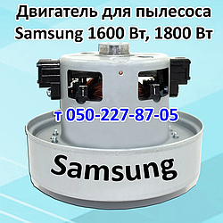 Двигун для пилососа Samsung 1600 Вт, 1800 Вт