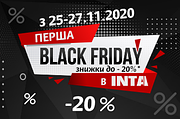 Зустрічайте 1-ю BLACK FRIDAY в INTA!