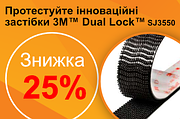 Інноваційні застібки 3M ™ Dual Lock ™ зі знижкою 25%!