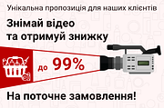 Знімай відео та отримай знижку до 99% на поточне замовлення!