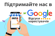 Потрібна Ваша підтримка, залиште відгук про нас в Google!