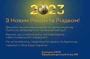 Привітання з Новим роком та Різдвом 2023