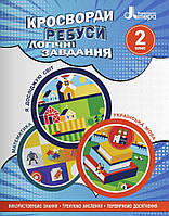 Кросворди, ребуси, логічні завдання 2 клас. Іщенко. Літера.