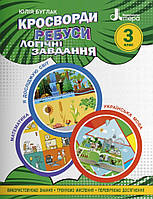 Кросворди, ребуси, логічні завдання 3 клас. Іщенко. Літера.