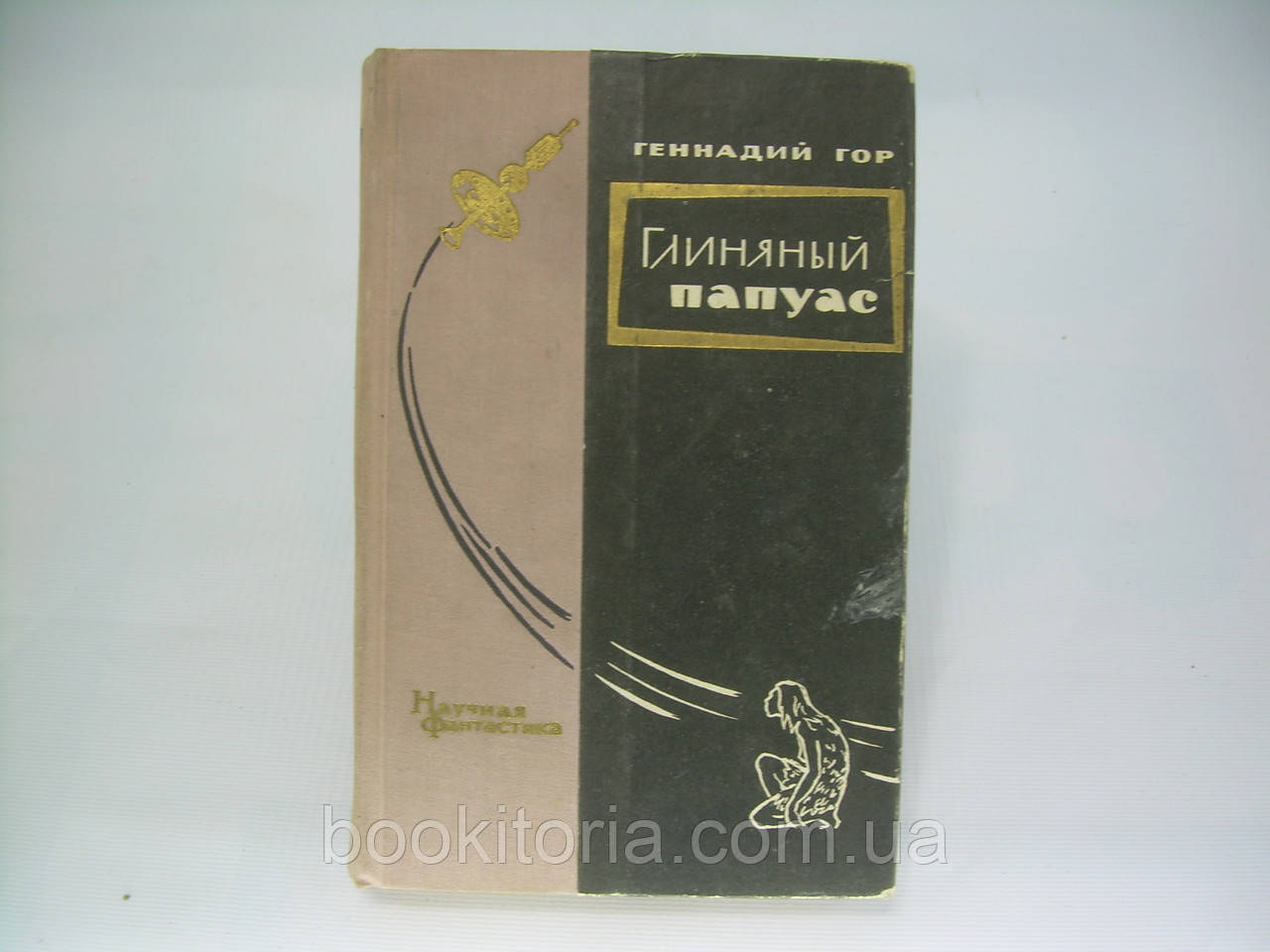 Гор Г. Глиняний папуас (б/у).