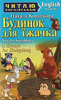 Книга A House for Hedgehog / Будинок для їжачка. Автор - Наталья Коробкова (Арий)