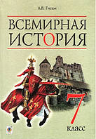 Книга Всемирная история : учебник для 7 класса школ с обучением на русском языке. Автор Гісем О.В. (Укр.)