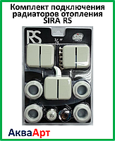 Комплект подключения радиаторов отопления 1х1/2 SIRA RS