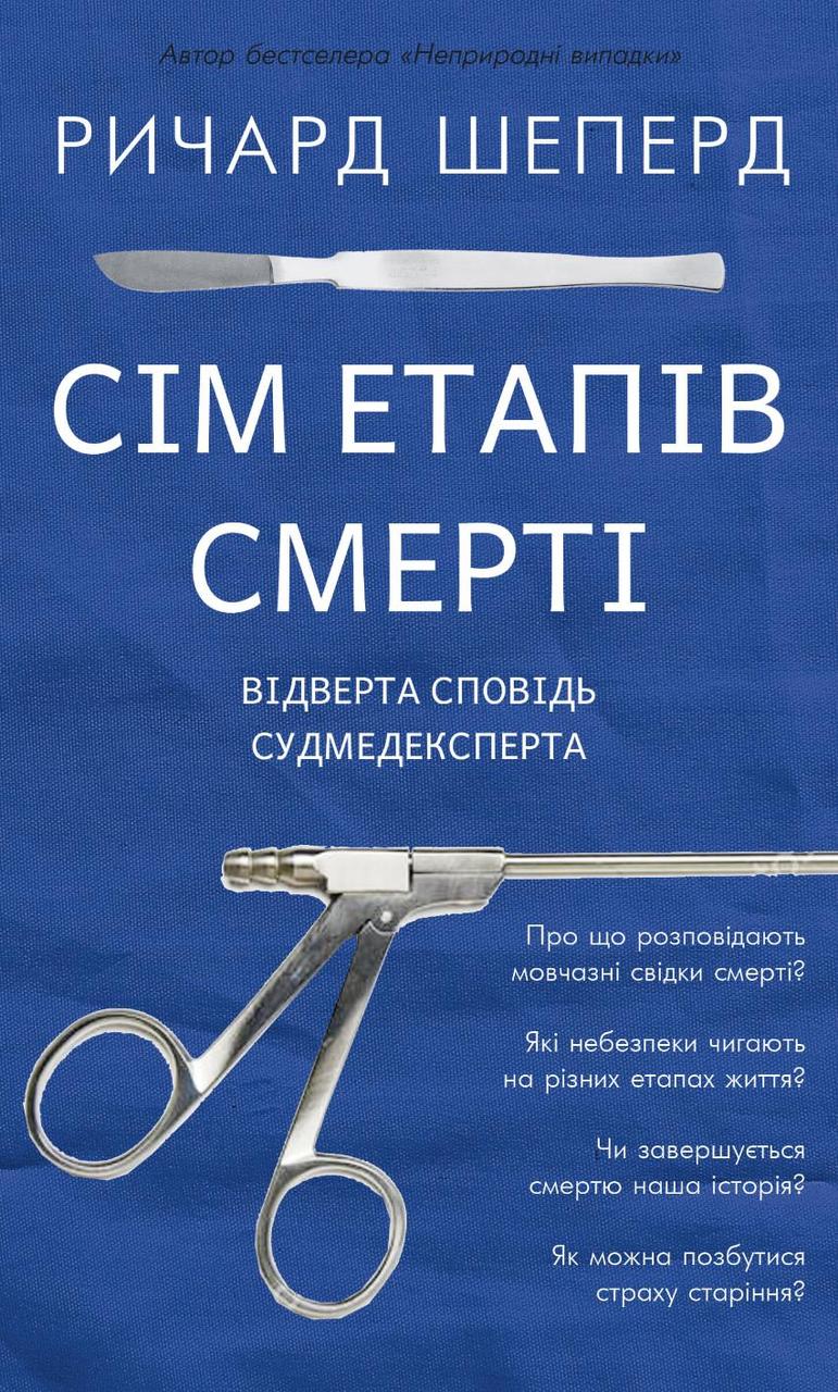 Сім етапів смерті. Відверта сповідь судмедексперта. Річард Шеперд