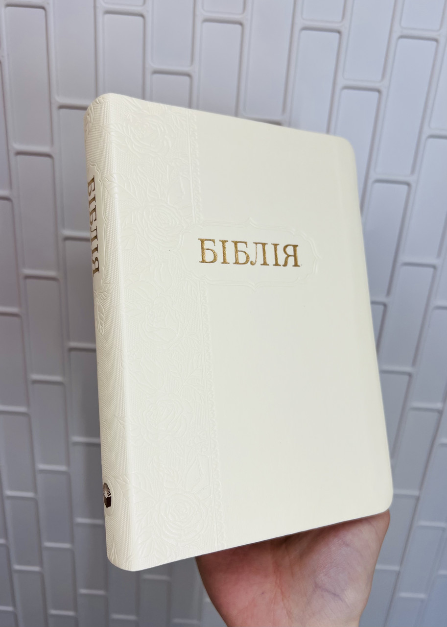 Біблія молочного кольору, 13х18 см, без застібки, з індексами, декоративний зріз