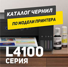 EPSON серії L4100