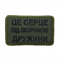 Нашивка армейский военный шеврон - это сердце под охраной жены. Олива , прикольный патч , Размер 5*8