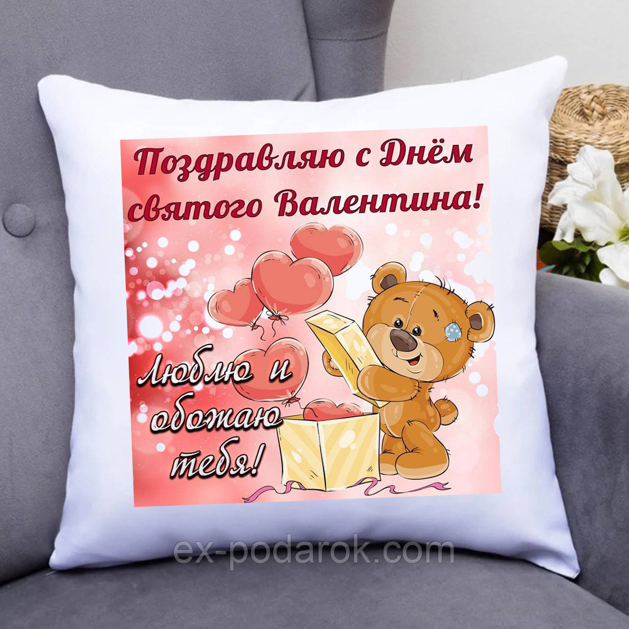 Подушка С Днем Святого Валентина