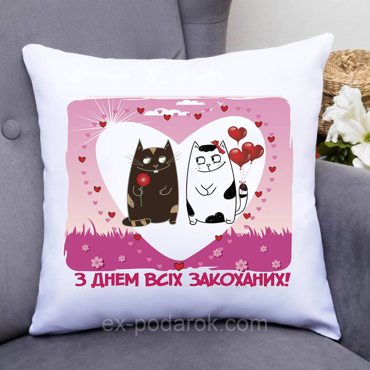 Подушка З Днем всіх закоханих!