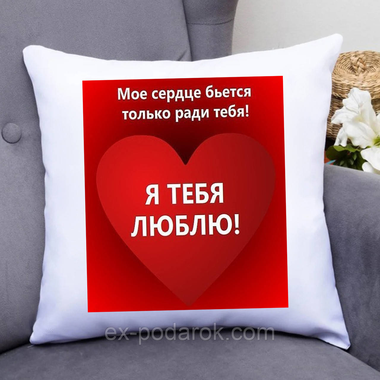 Подушка Я тебя люблю!