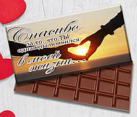 Шоколадка Любимому "Спасибо за то, что ты однажды появился в моей жизни..."