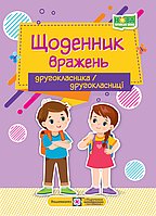 НУШ Щоденник вражень другокласника/другокласниці Пiдручники i посiбники