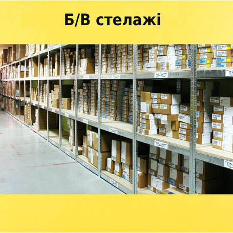 Б/У поличні стелажі 