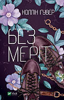 Без Меріт Коллін Гувер Віват