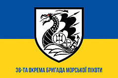 Прапор 36 ОБрМП імені Михайла Білинського ЗСУ синьо-жовтий 1