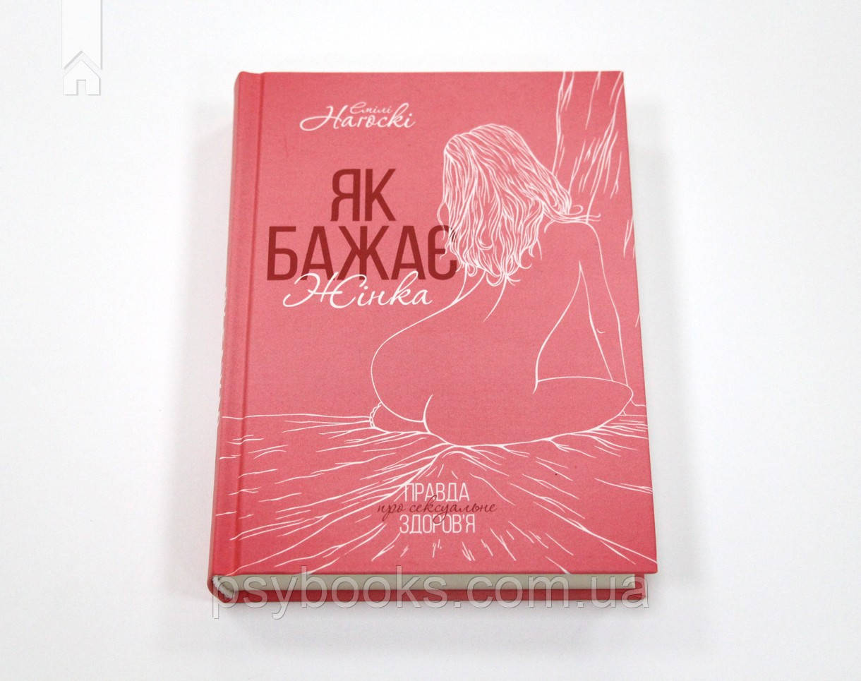 Як бажає жінка. Правда про сексуальне здоров"я Емілі Нагоскі, фото 1