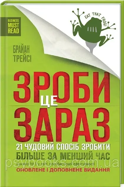 Зроби це зараз. 21 чудовий спосіб зробити більше за менший час - Брайан Трейсі