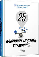 25 ключових моделей управління