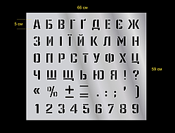 Трафарет "Літери та Цифри" Український 660*590 мм