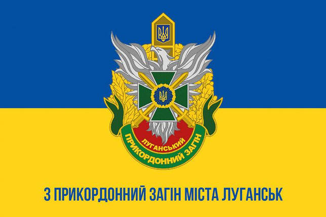 Прапор 3 Луганського прикордонного загону імені Євгена Пікуса синьо-жовтий 1, фото 1