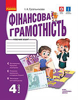 4 клас НУШ. Фінансова грамотність. Робочий зошит, (Гусельнікова І.А.), Ранок