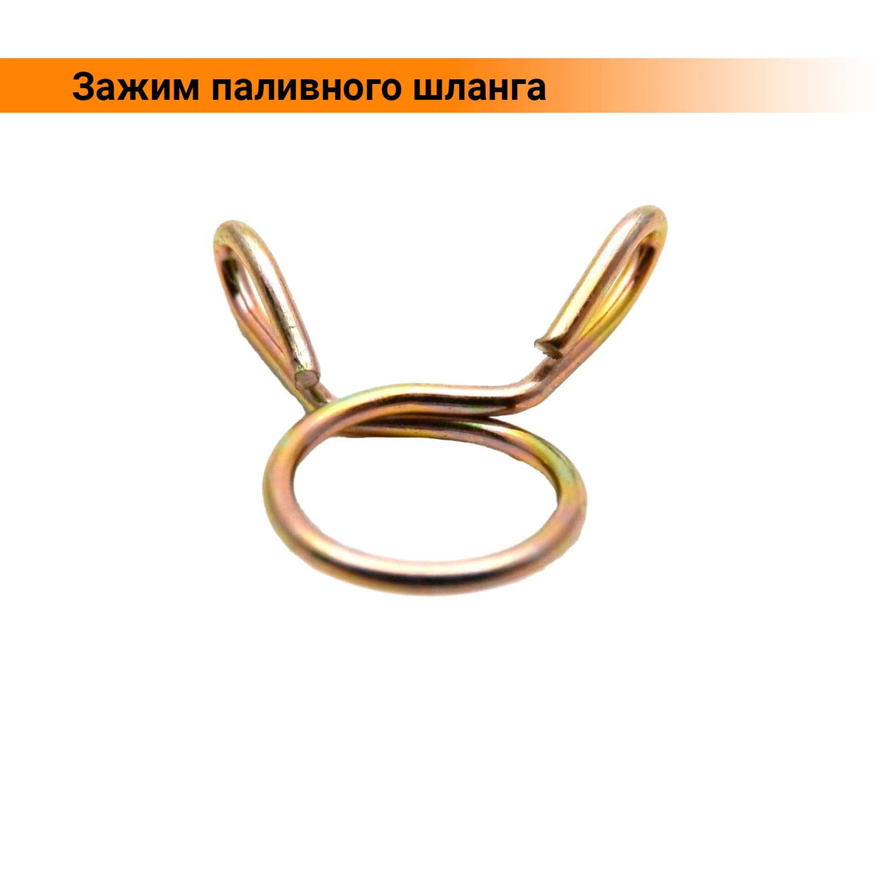 Хомут на паливний шланг для скутера, мопеда, мотоцикла 8 мм (ID ...