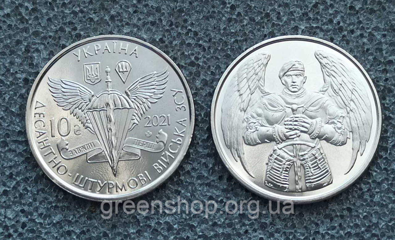 Монета пам'ятна 10 гривень Збройні Сили України ЗСУ Десантно-штурмові війська ДШВ