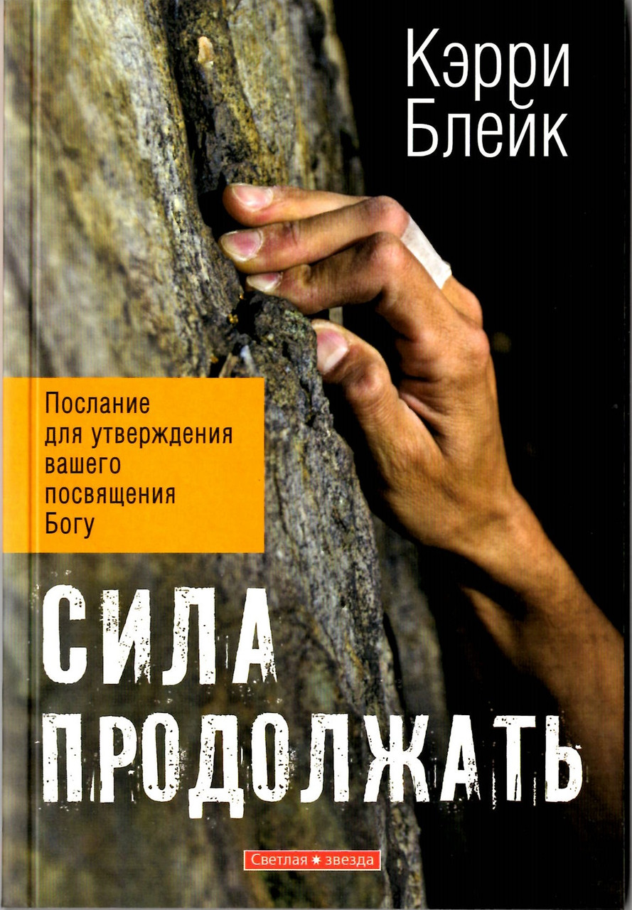 Сила продолжать. Послание для утверждения вашего посвящения Богу. Кэрри Блейк
