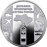 Монета пам'ятна 10 гривень у сувенірній упаковці ЗСУ Державна прикордонна служба України, фото 7