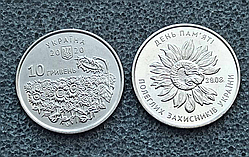 Монета пам'ятна 10 гривень Збройні Сили України ЗСУ День пам'яті полеглих захисників України