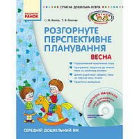 Книга + диск "Розгорнуте перспективне планування: Середній дошкільний вік" (укр)