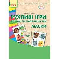 Навчальний набір "Рухливі ігри: ранній та молодший вік" (укр)