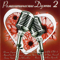 Музичний сд диск РОМАНТИЧЕСКИЕ ДУЭТЫ 2 (2002) (audio cd)