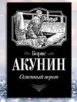 Книга " Огненный перст " Борис Акунин