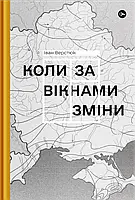 Книга «Коли за вікнами зміни». Автор - Иван Верстюк