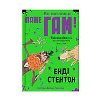 Ви поганець, пане Гам. Енді Стентон (українською мовою)