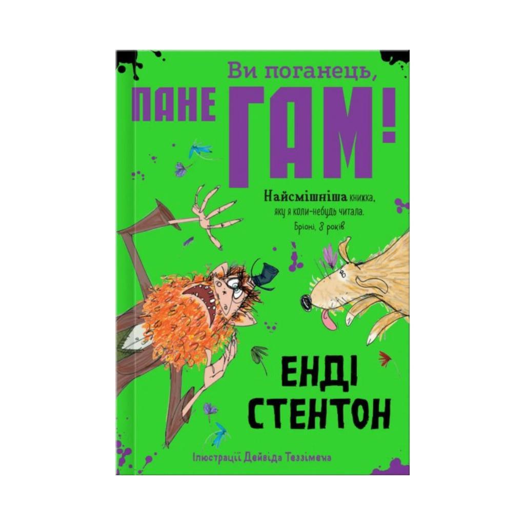 Ви поганець, пане Гам. Енді Стентон (українською мовою)