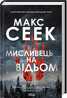 Книга «Мисливець на відьом». Автор - Макс Сеек